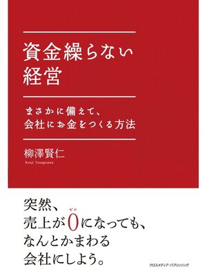 cover image of 資金繰らない経営